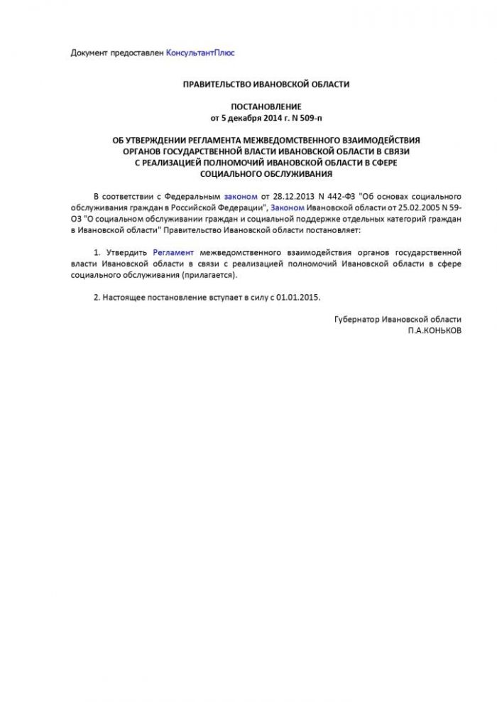 Об утверждении Регламента межведомственного взаимодействия органов государственной власти Ивановской области в связи с реализацией полномочий Ивановской области в сфере социального обслуживания