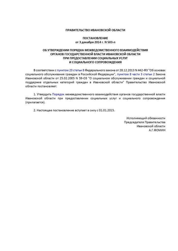 Об утверждении Порядка межведомственного взаимодействия органов государственной власти Ивановской области при предоставлении социальных услуг и социального сопровождения