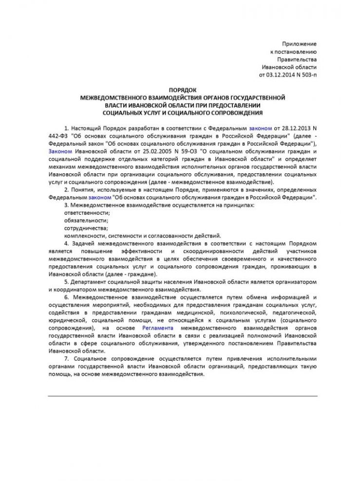 Об утверждении Порядка межведомственного взаимодействия органов государственной власти Ивановской области при предоставлении социальных услуг и социального сопровождения